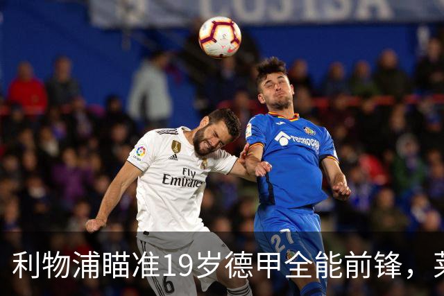 利物浦瞄准19岁德甲全能前锋，莱比锡狮子大开口：低于1.3亿欧免谈