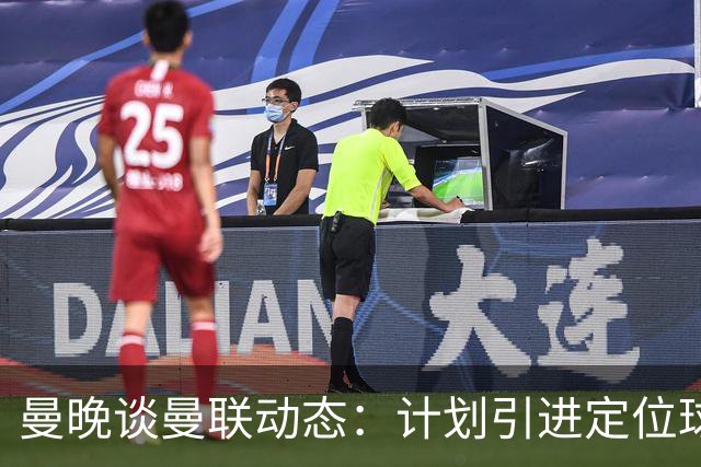 曼晚谈曼联动态：计划引进定位球战术教练，奥纳纳可能被再次租借