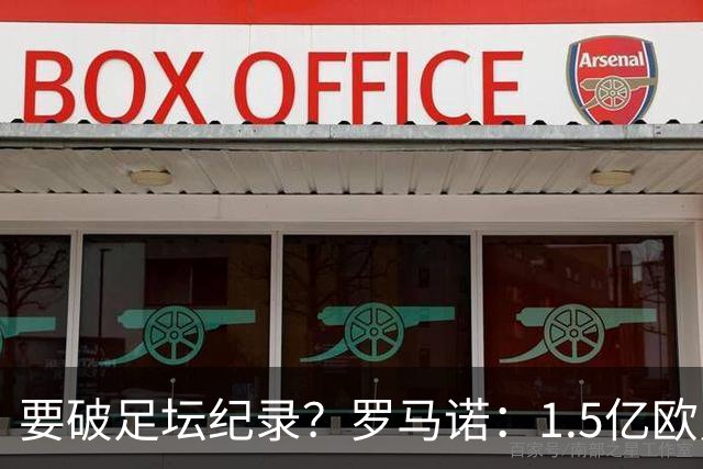 要破足坛纪录？罗马诺：1.5亿欧只是老佛爷的初始报价 可能更高！