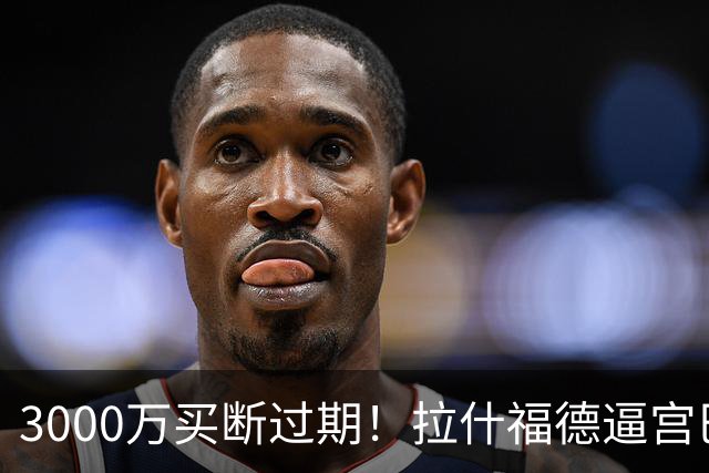 3000万买断过期！拉什福德逼宫巴萨，曼联降价背后藏着什么绝望